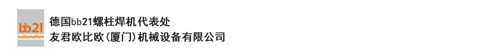 bb21螺柱焊機(jī)代表處，德國(guó)螺柱焊機(jī)，bb21螺柱焊機(jī)，進(jìn)口螺柱焊機(jī)，螺柱焊槍?zhuān)琤b21螺柱焊槍?zhuān)葜羔敿奥葜附优浼５聡?guó)bb21授權(quán)代表處-友君歐比歐(廈門(mén))機(jī)械設(shè)備有限公司